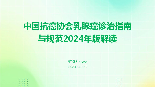 中国抗癌协会乳腺癌诊治指南与规范2024年版解读PPT课件