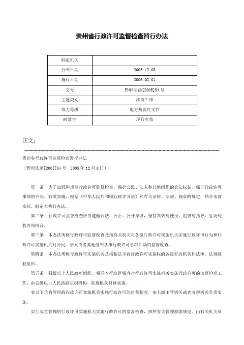 贵州省行政许可监督检查暂行办法-黔府法函[2005]54号