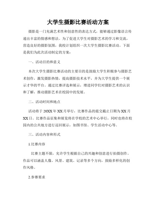 大学生摄影比赛活动方案