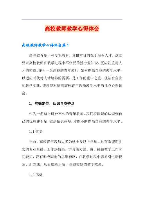 高校教师教学心得体会