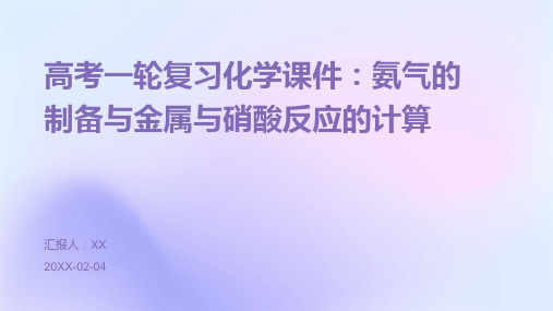 高考一轮复习化学课件：氨气的制备与金属与硝酸反应的计算