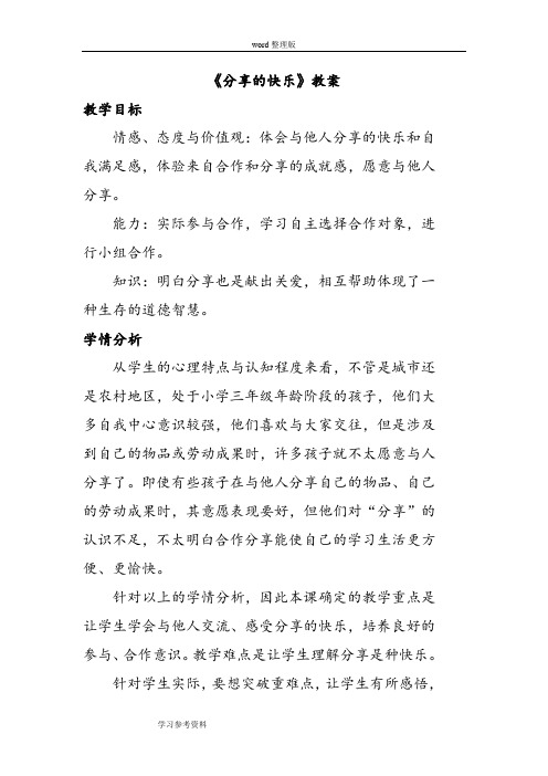 品德与社会人教三年级下册《分享的快乐》教案1