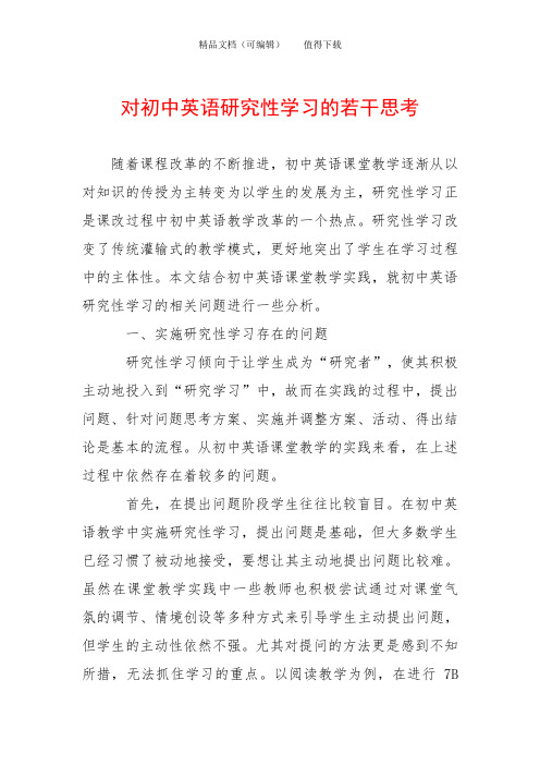 对初中英语研究性学习的若干思考