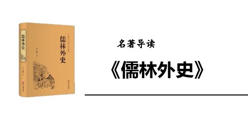 《名著导读》下载-九年级下册语文PPT课件