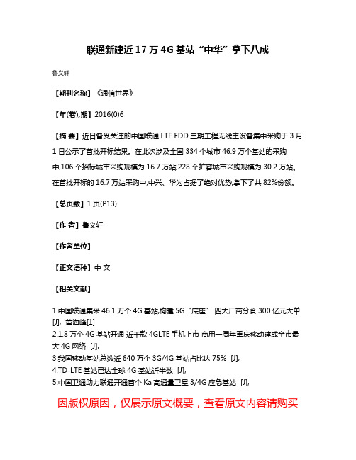 联通新建近17万4G基站“中华”拿下八成