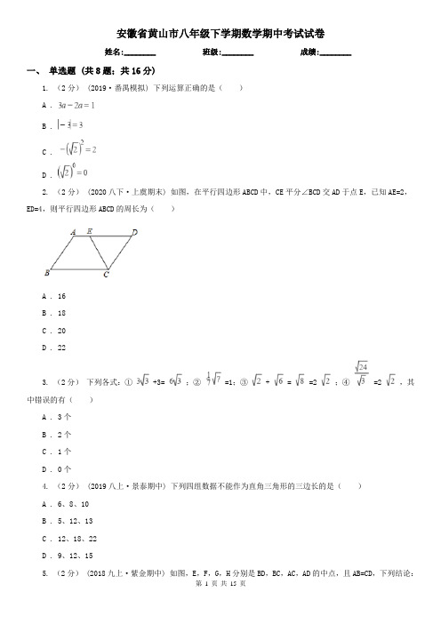 安徽省黄山市八年级下学期数学期中考试试卷