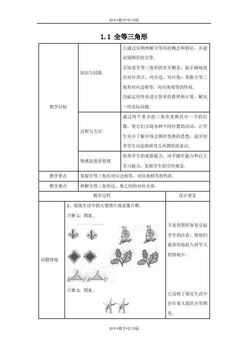 青岛版-数学-八年级上册-1.1 全等三角形 教学设计