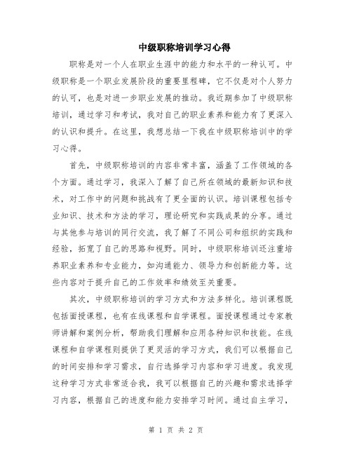 中级职称培训学习心得