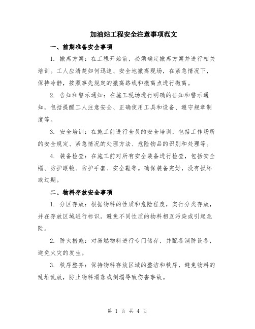 加油站工程安全注意事项范文