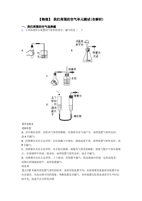 【物理】 我们周围的空气单元测试(含解析)