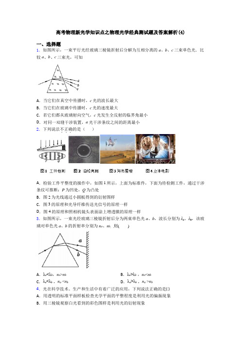 高考物理新光学知识点之物理光学经典测试题及答案解析(4)