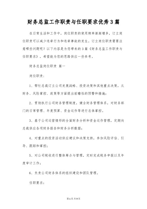 财务总监工作职责与任职要求优秀3篇