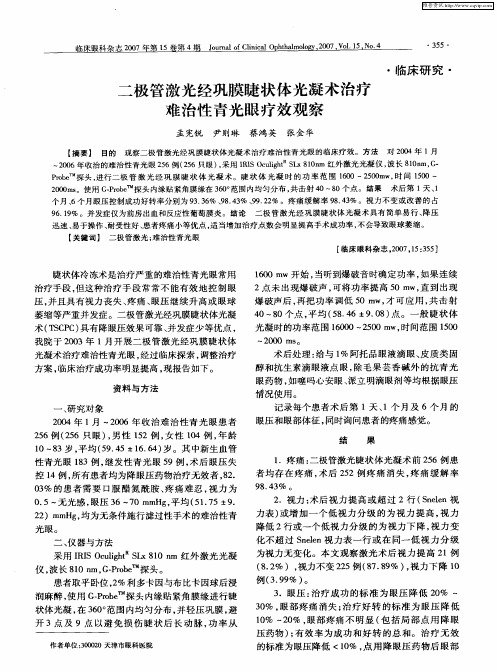 二极管激光经巩膜睫状体光凝术治疗难治性青光眼疗效观察