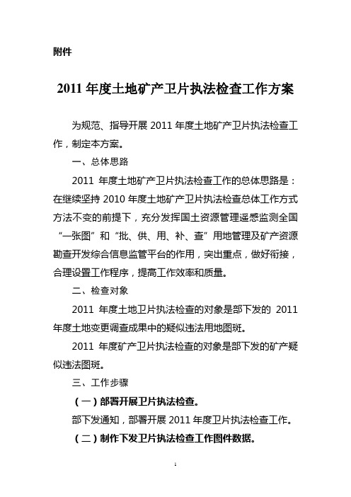 2011年度土地矿产卫片执法检查工作方案120113