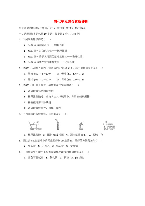 九年级化学下册第7单元常见的酸和碱综合素质评价鲁教版