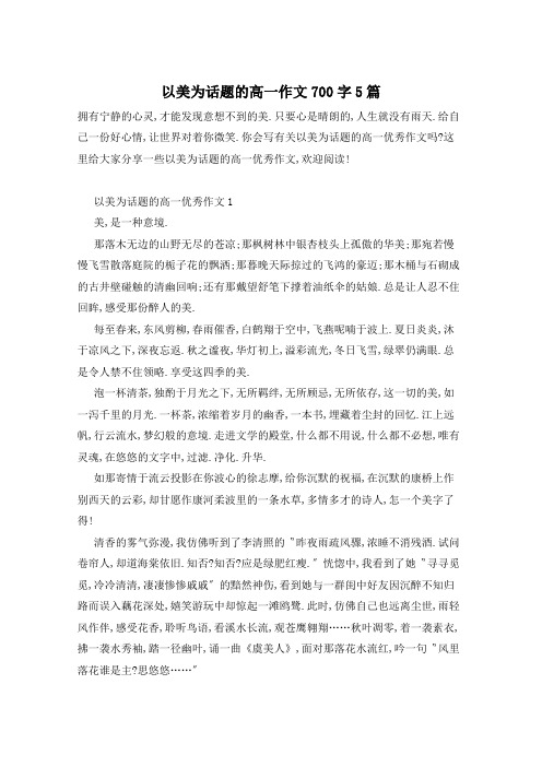 以美为话题的高一作文700字5篇