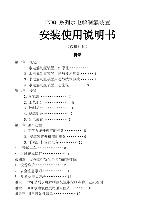 系列水电解制氢装置安装使用说明书