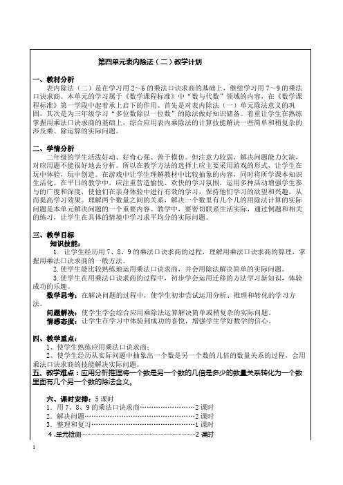 大庙镇中心小学二年级下册第四单元《表内除法(二)》数学教案