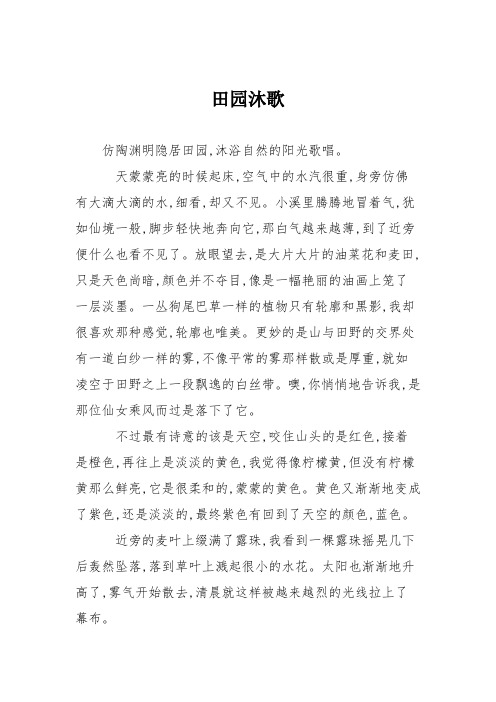 高中作文田园沐歌