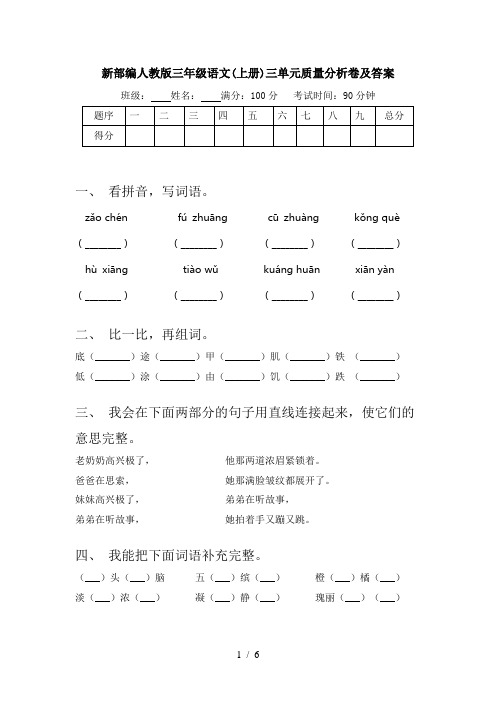 新部编人教版三年级语文(上册)三单元质量分析卷及答案