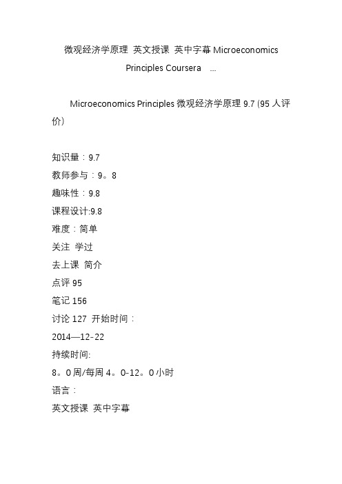 微观经济学原理-英文授课-英中字幕microeconomics-principles-courser