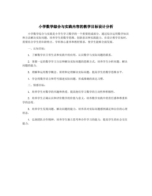 小学数学综合与实践内容的教学目标设计分析