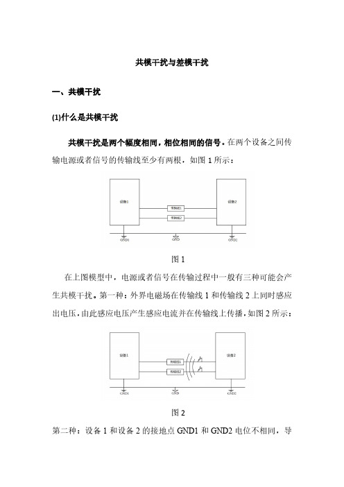 共模干扰与差模干扰详解