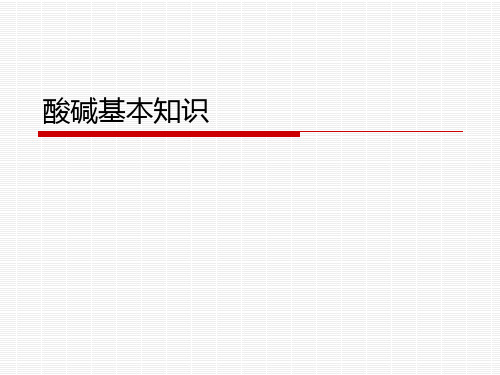 酸碱的基本知识 PPT课件