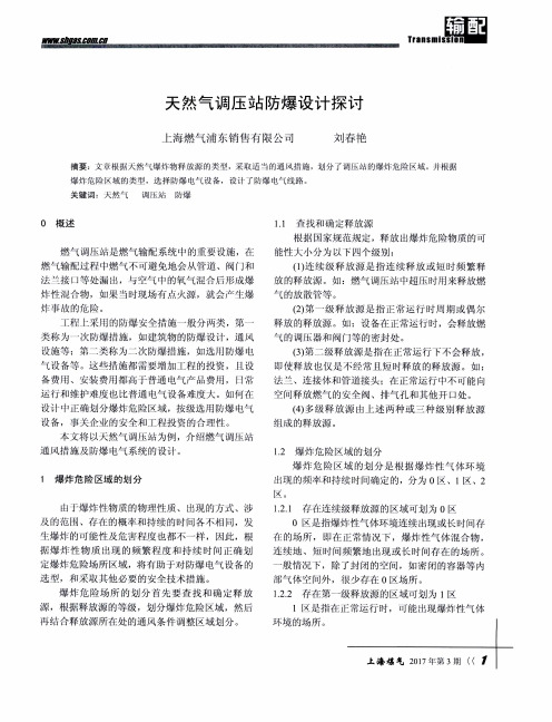 天然气调压站防爆设计探讨