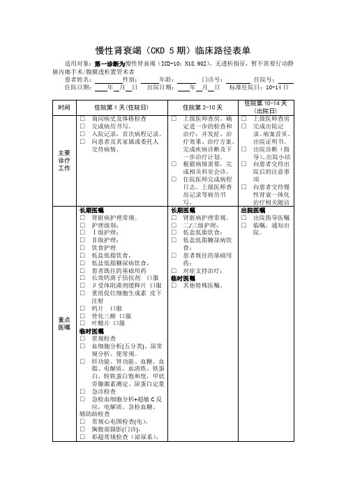 慢性肾衰竭(CKD 5期)临床路径