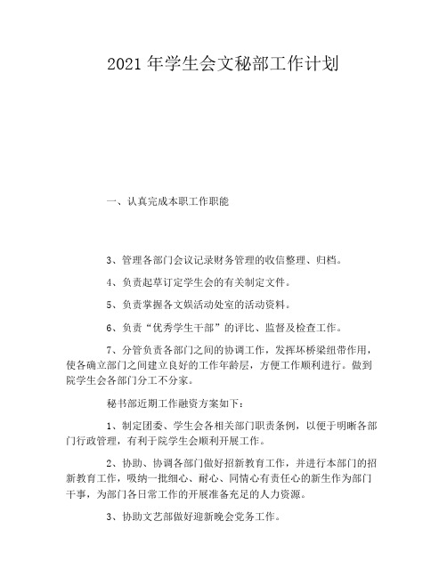 2021年学生会文秘部工作计划