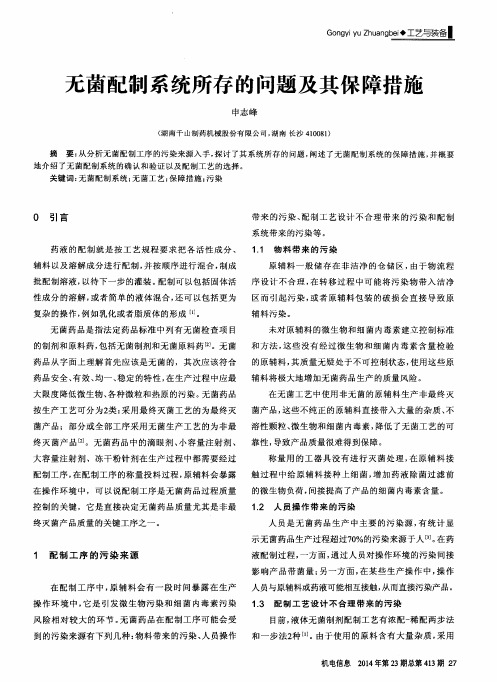 无菌配制系统所存的问题及其保障措施