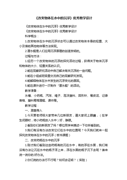 《改变物体在水中的沉浮》优秀教学设计