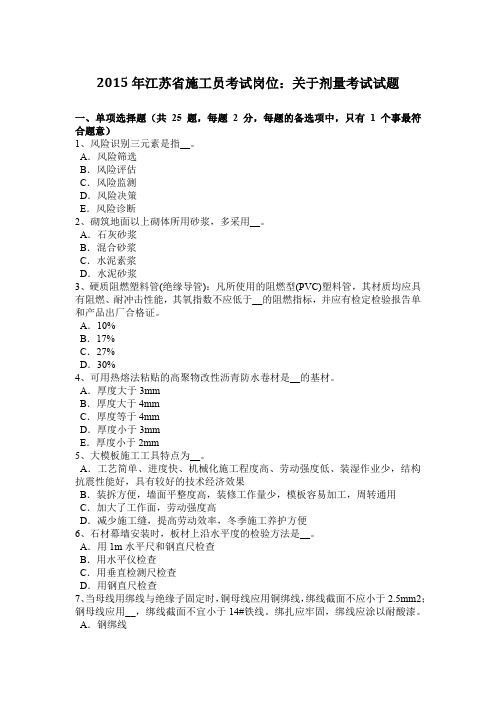 2015年江苏省施工员考试岗位:关于剂量考试试题