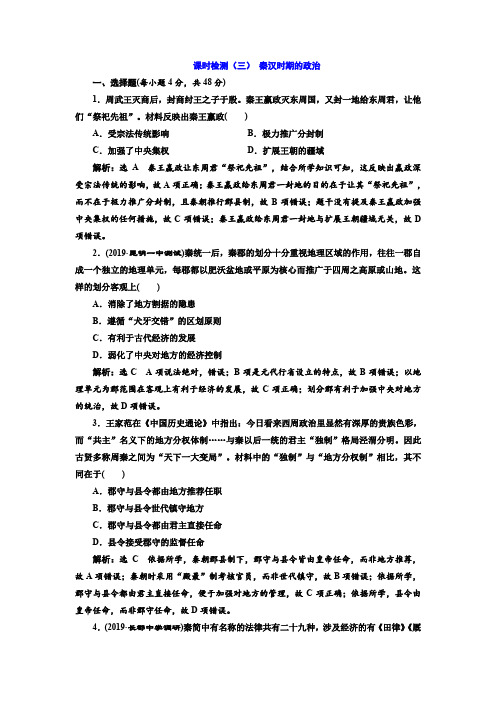 2020版高考历史一轮通史复习课时检测:(三) 秦汉时期的政治 Word版含解析历史备课大师【全免费】