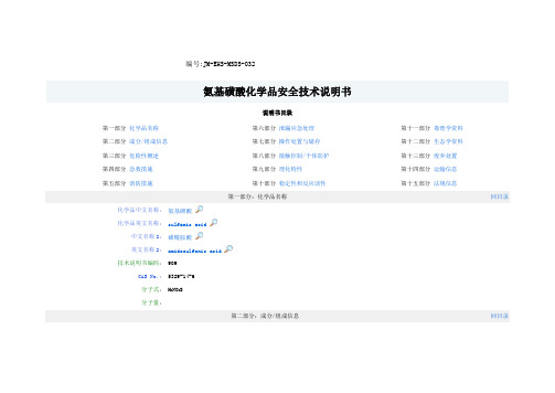 氨基磺酸化学品安全技术说明书