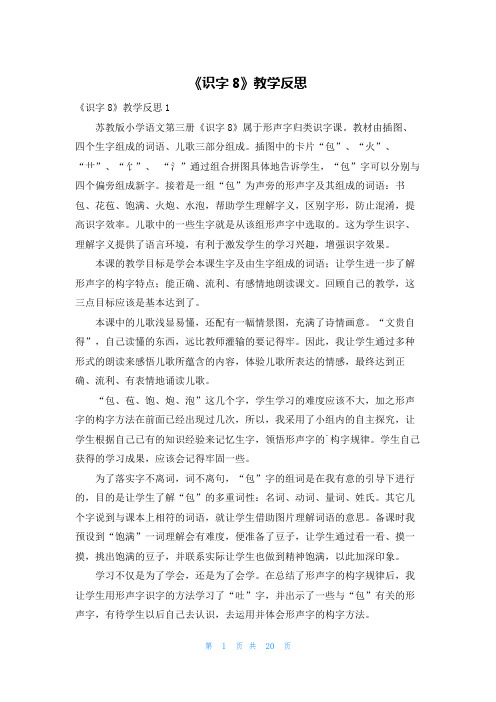 《识字8》教学反思