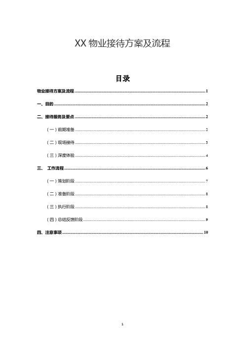 XX物业接待方案及流程