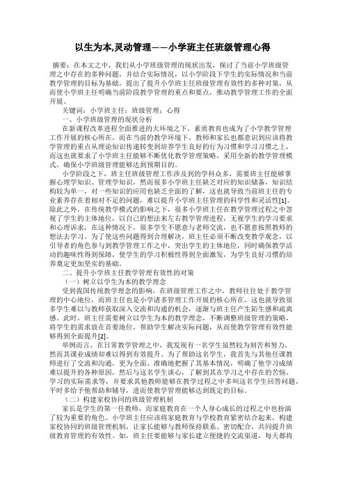 以生为本,灵动管理——小学班主任班级管理心得