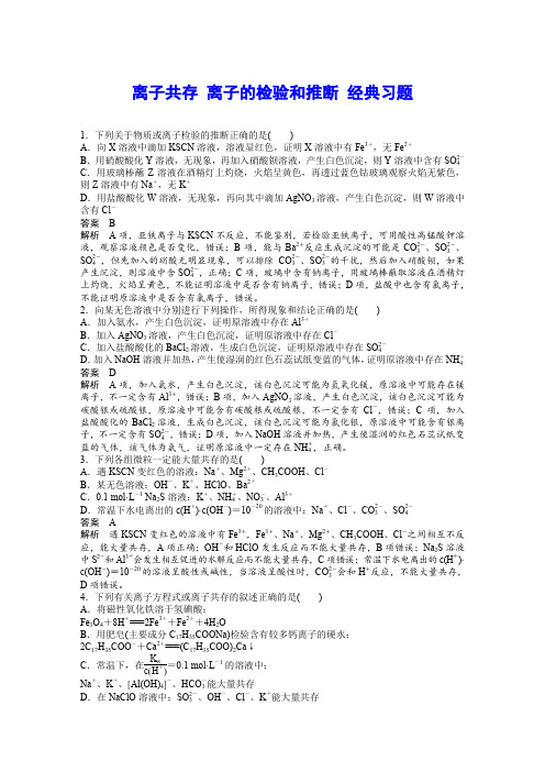 离子共存 离子的检验和推断 经典习题