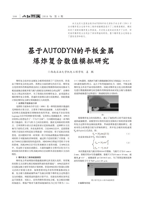 基于autodyn的平板金属爆炸复合数值模拟研究