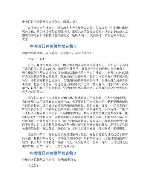 中考百日冲刺教师发言稿范文（通用6篇）