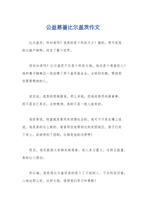 公益慈善比尔盖茨作文