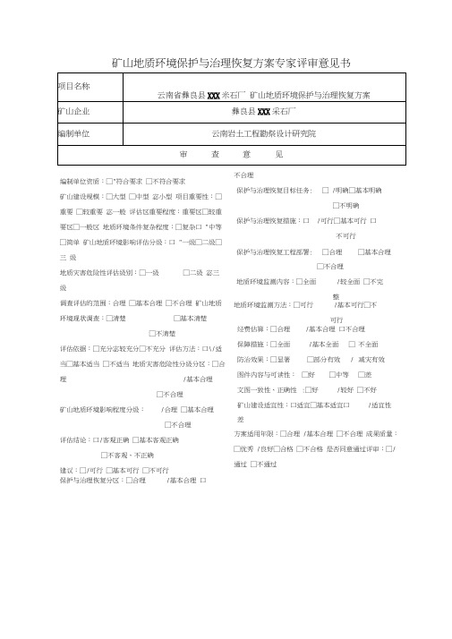 矿山地质环境保护与治理恢复方案专家评审意见书