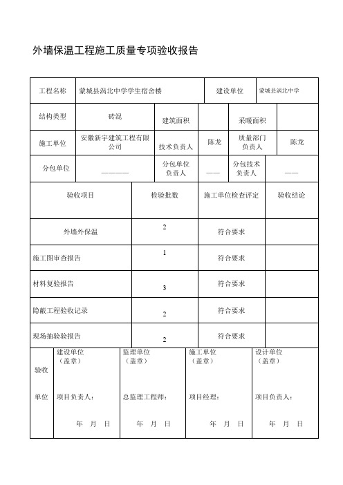 外墙保温工程施工质量专项验收报告