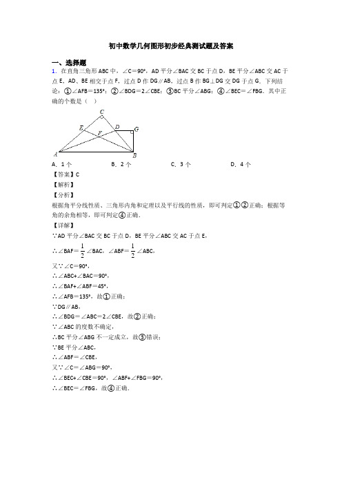 初中数学几何图形初步经典测试题及答案