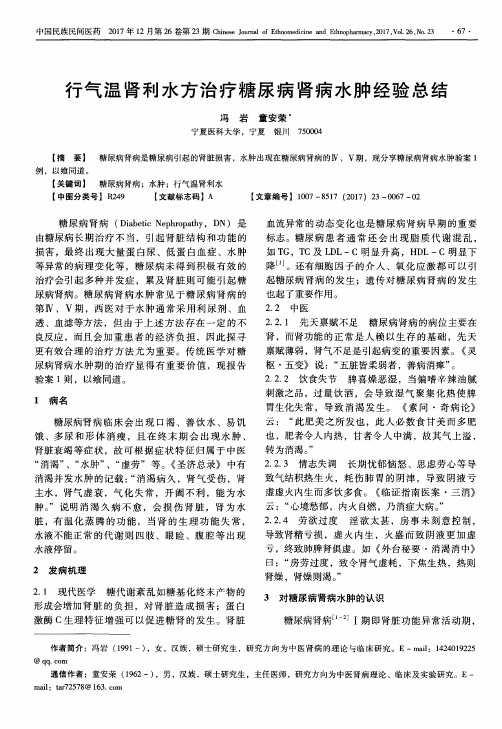 行气温肾利水方治疗糖尿病肾病水肿经验总结