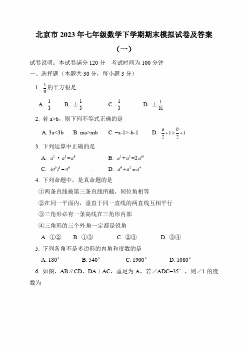 北京市2023年七年级数学下学期期末模拟试卷及答案(一)