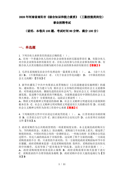 2020年河南省南阳市《综合知识和能力素质》(工勤技能类岗位)事业招聘考试
