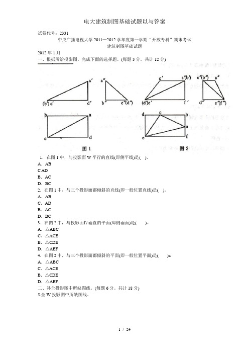 电大建筑制图基础试题以及答案